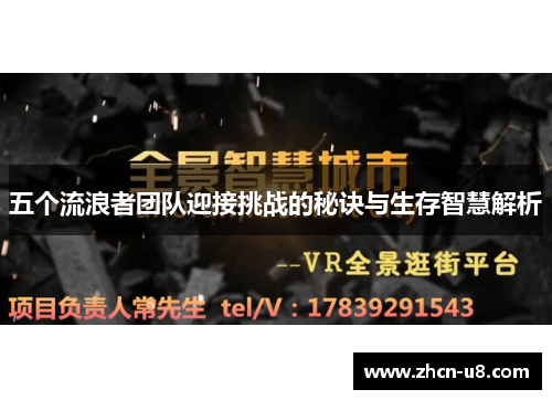 五个流浪者团队迎接挑战的秘诀与生存智慧解析