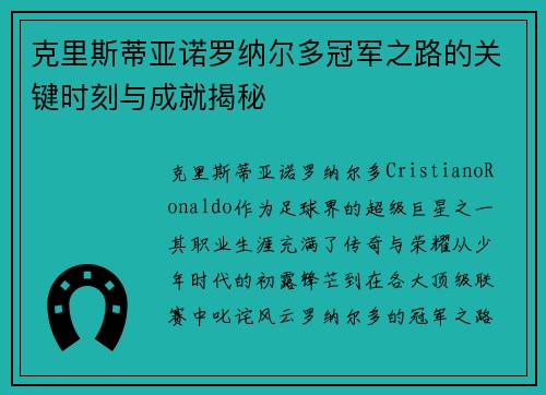 克里斯蒂亚诺罗纳尔多冠军之路的关键时刻与成就揭秘