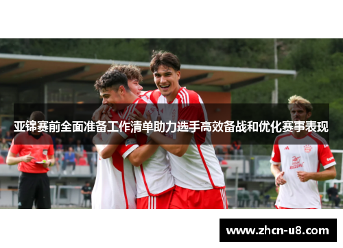 亚锦赛前全面准备工作清单助力选手高效备战和优化赛事表现