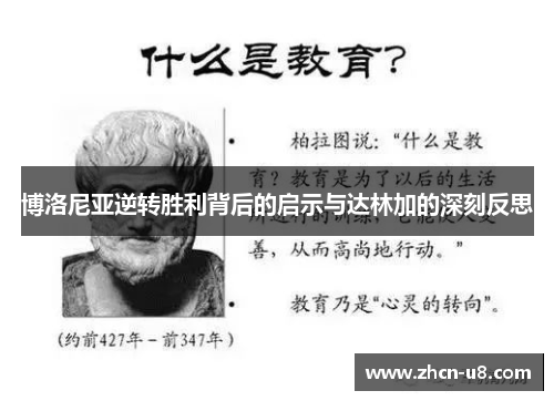 博洛尼亚逆转胜利背后的启示与达林加的深刻反思