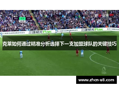 克莱如何通过精准分析选择下一支加盟球队的关键技巧