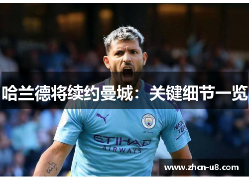 哈兰德将续约曼城：关键细节一览
