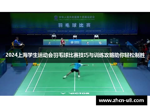 2024上海学生运动会羽毛球比赛技巧与训练攻略助你轻松制胜