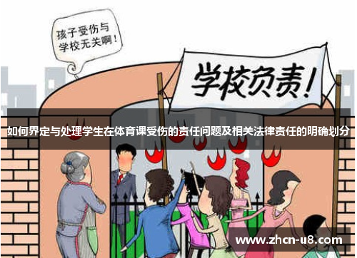 如何界定与处理学生在体育课受伤的责任问题及相关法律责任的明确划分