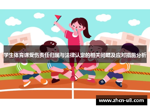 学生体育课受伤责任归属与法律认定的相关问题及应对措施分析