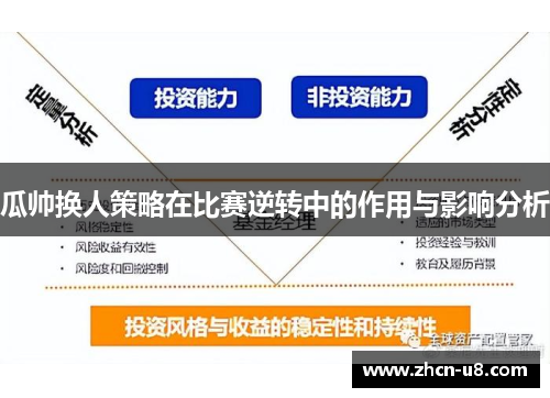 瓜帅换人策略在比赛逆转中的作用与影响分析