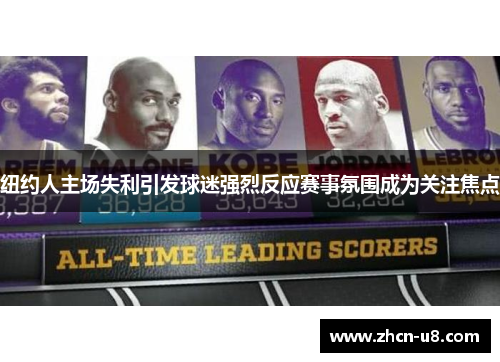 纽约人主场失利引发球迷强烈反应赛事氛围成为关注焦点