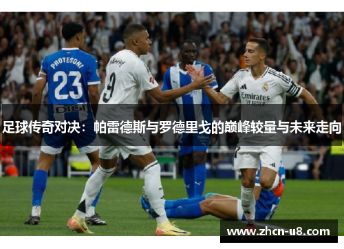 足球传奇对决：帕雷德斯与罗德里戈的巅峰较量与未来走向