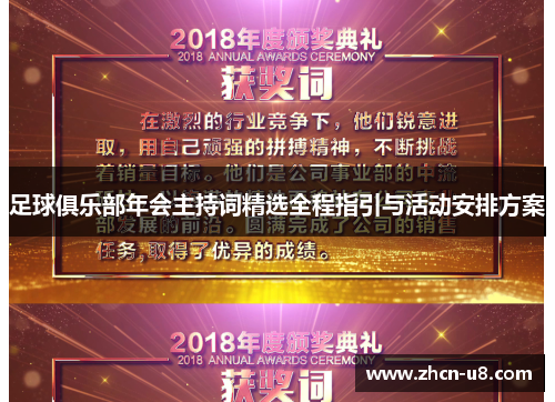 足球俱乐部年会主持词精选全程指引与活动安排方案