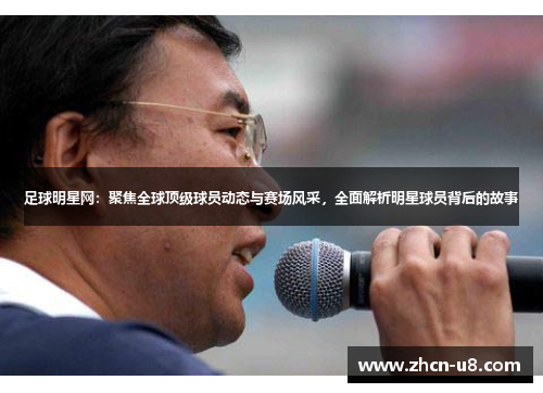 足球明星网：聚焦全球顶级球员动态与赛场风采，全面解析明星球员背后的故事