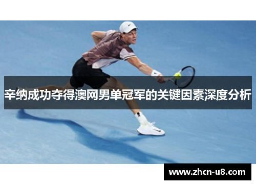 辛纳成功夺得澳网男单冠军的关键因素深度分析