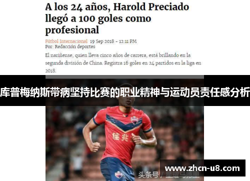 库普梅纳斯带病坚持比赛的职业精神与运动员责任感分析