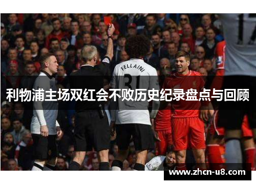 利物浦主场双红会不败历史纪录盘点与回顾