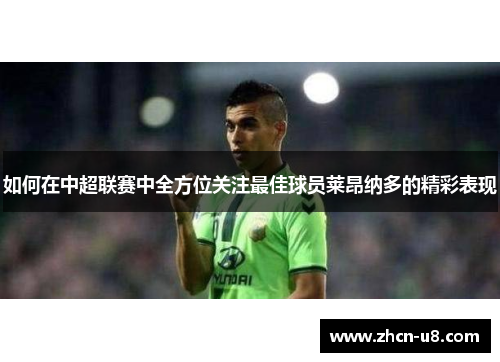 如何在中超联赛中全方位关注最佳球员莱昂纳多的精彩表现