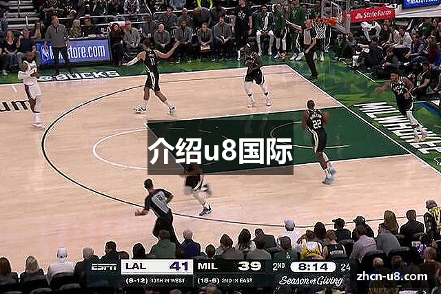 介绍u8国际